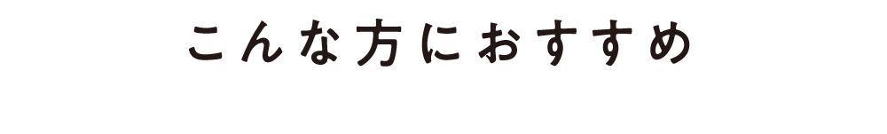 こんな方におすすめ
