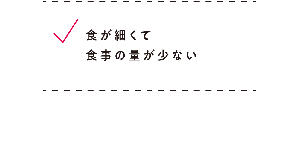 食が細くて食事の量が少ない