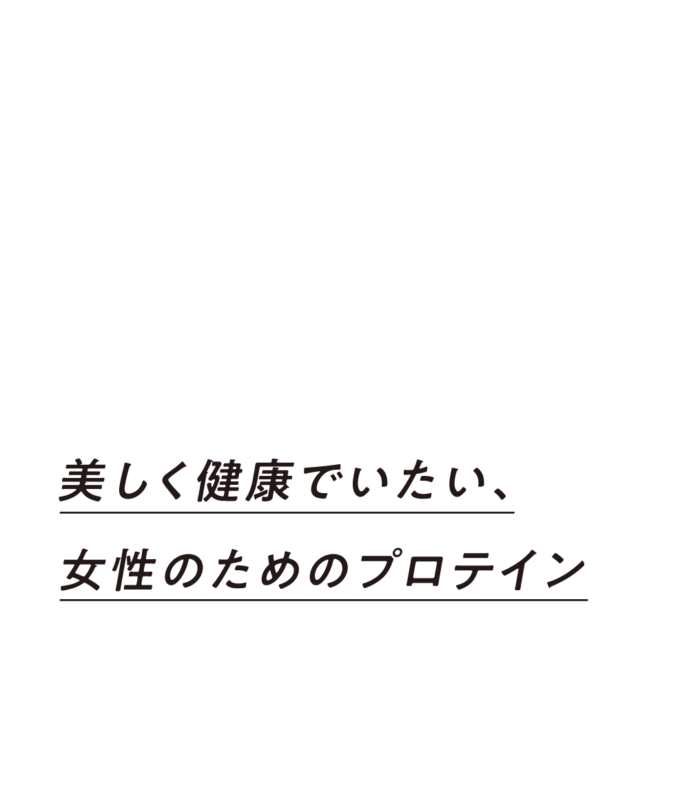 美しく健康でいたい、女性のためのプロテイン