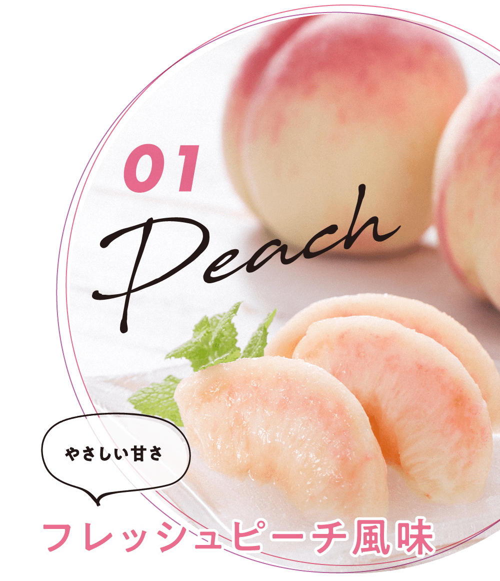 01: やさしい甘さ フレッシュピーチ風味