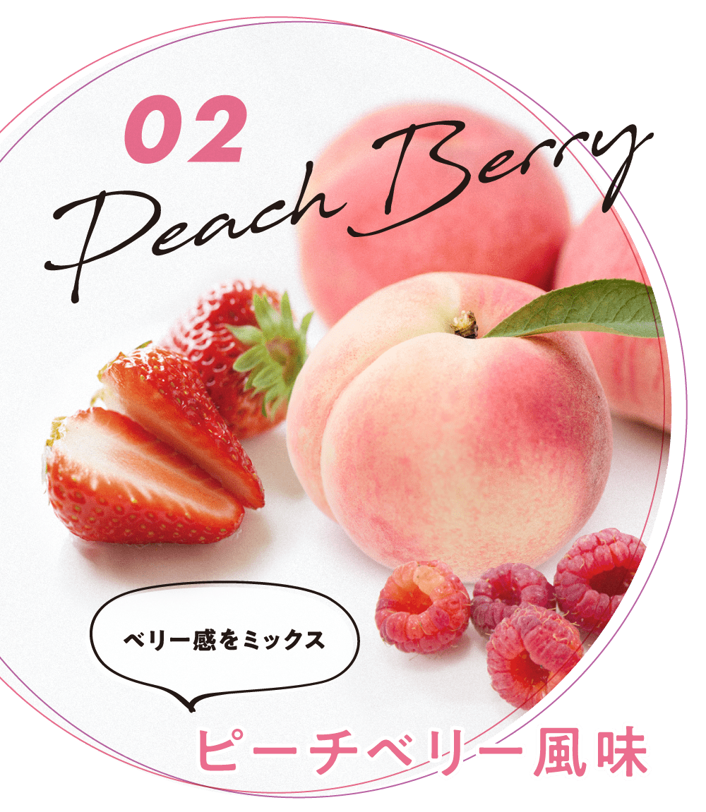 02: ベリー感をミックス ピーチベリー風味
