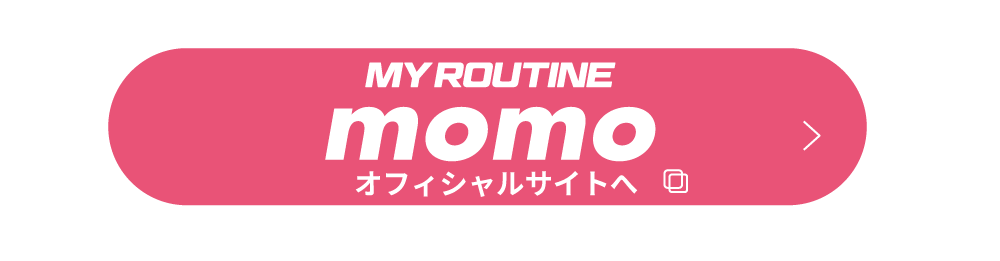 MY ROUTINE MOMOオフィシャルサイトへ