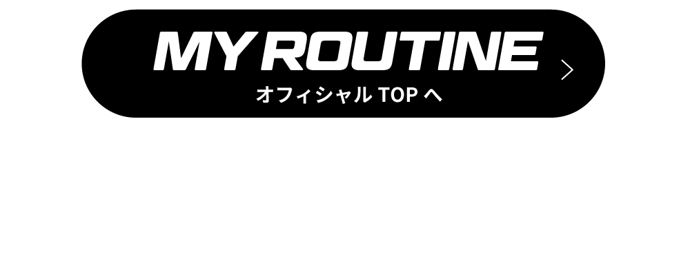 MY ROUTINEオフィシャルTOPへ