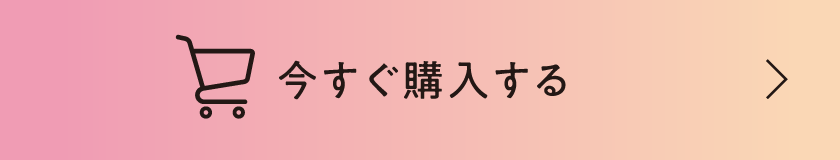今すぐ購入する