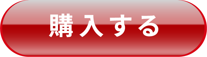購入する