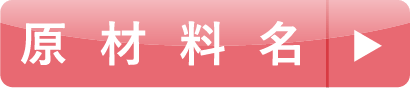 原材料名
