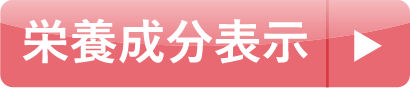 栄養成分表示