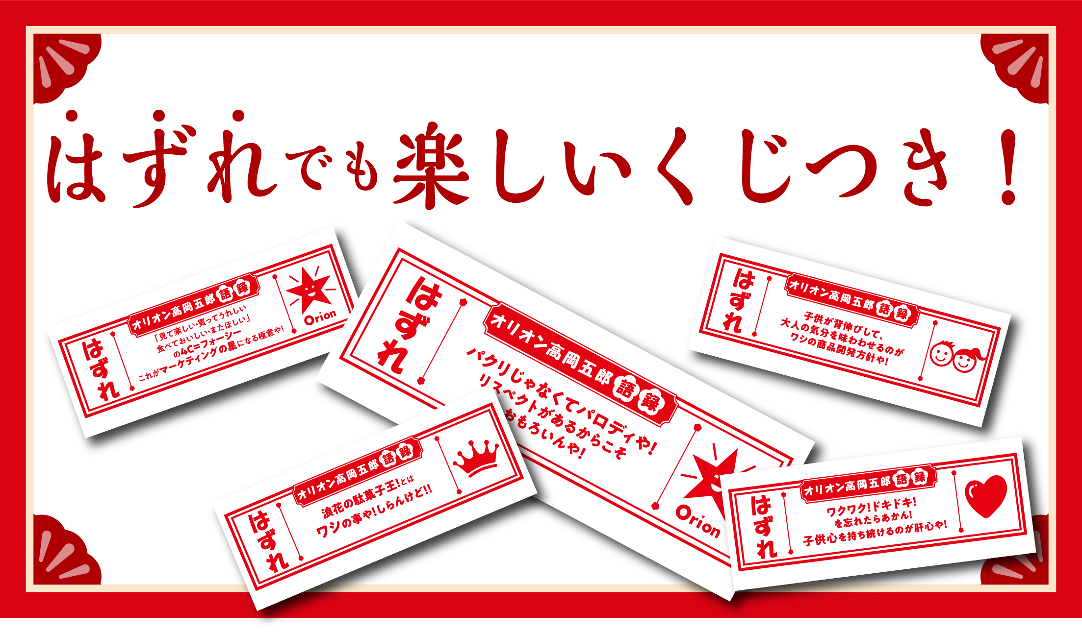 はずれでも楽しいくじつき!
