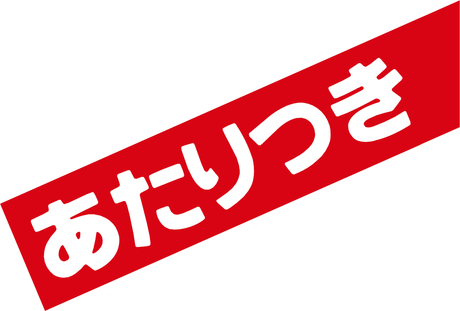 あたりつき