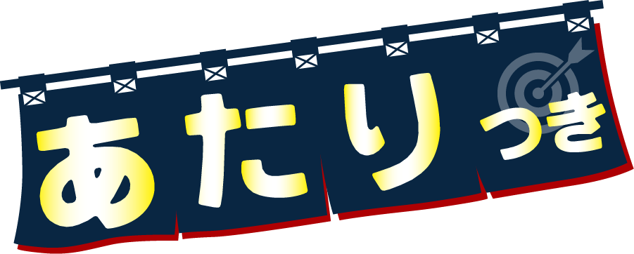 あたりつき
