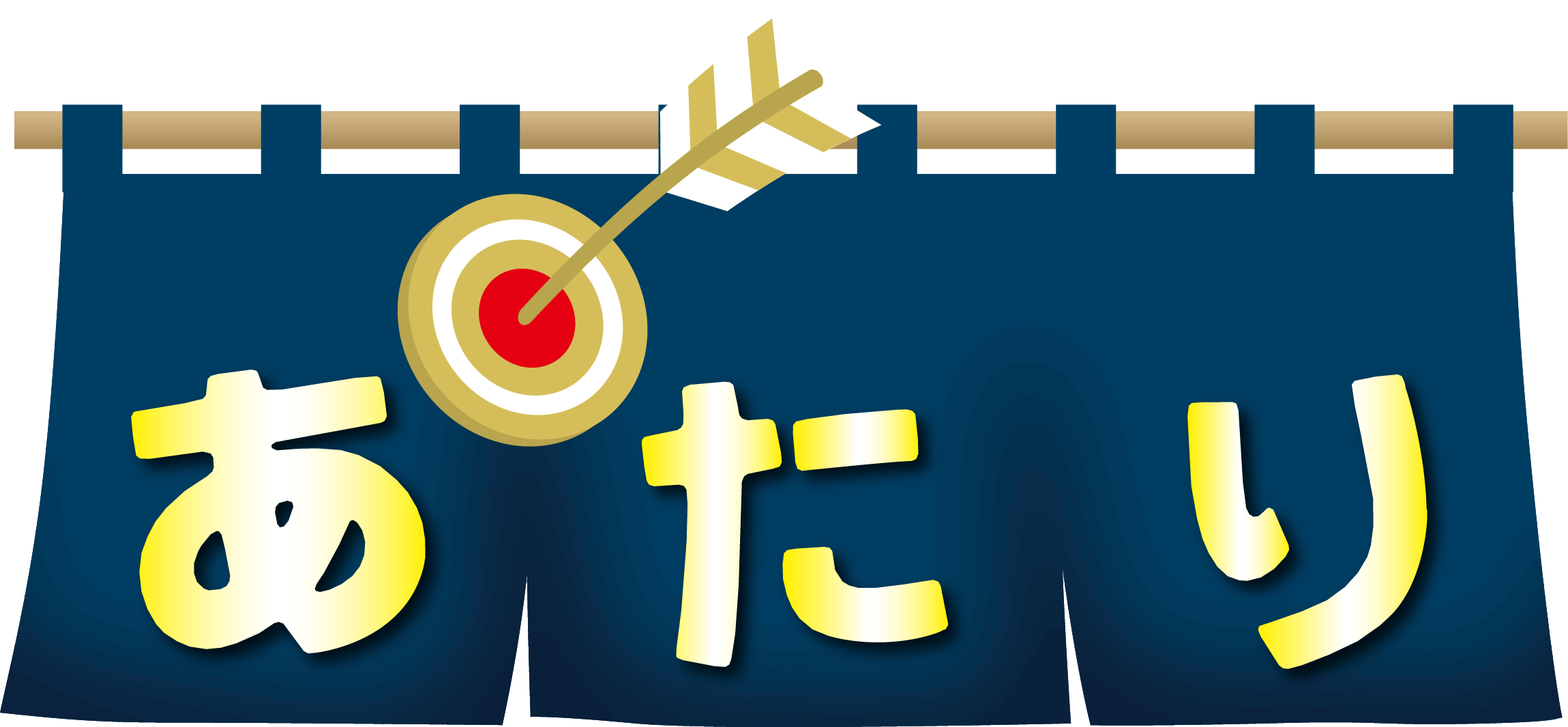 あたり