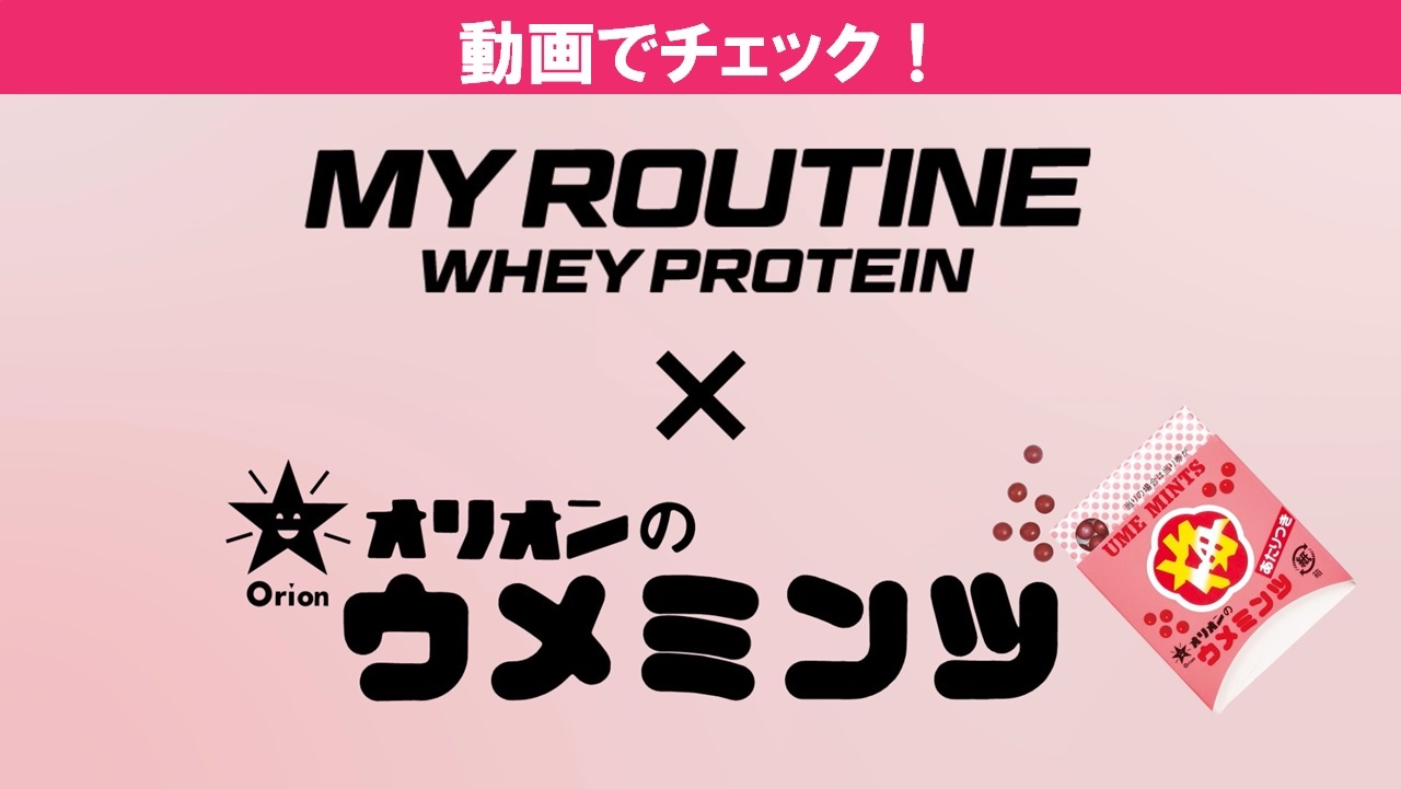 動画でチェック！ MY ROUTINE WHEY PROTEIN × Orion オリオンのウメミンツ