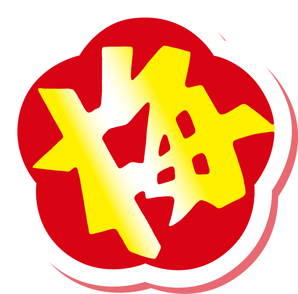 梅