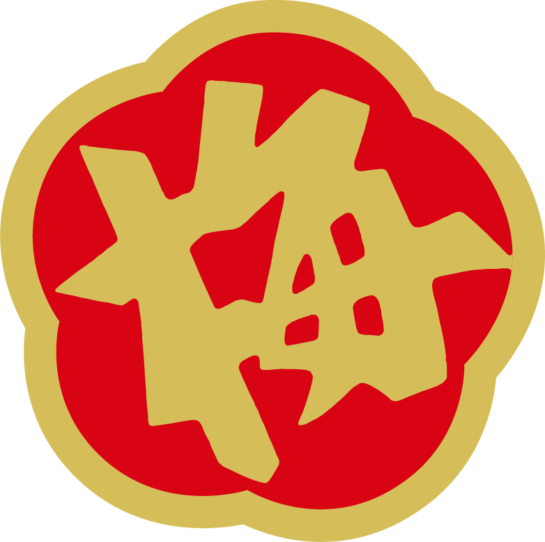 梅
