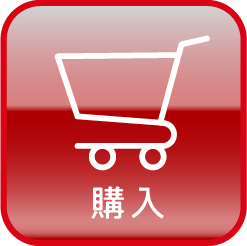 購入する
