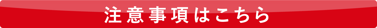 注意事項はこちら