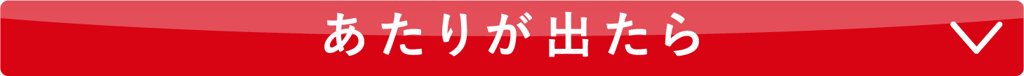 あたりが出たら