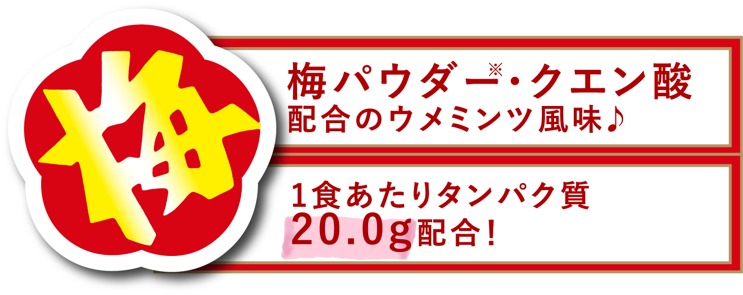 梅 梅パウダー・クエン酸 配合のウメミンツ風味♪ 1食あたりタンパク質 20.0g配合！