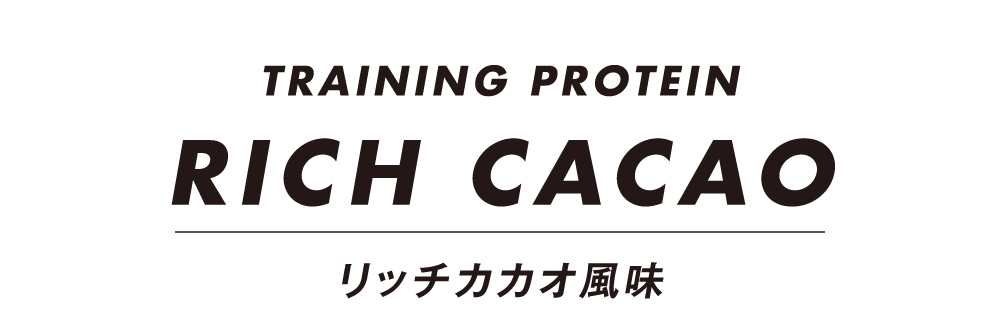 トレーニングプロテイン：リッチカカオ風味