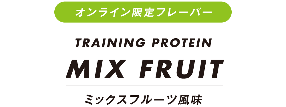 【オンライン限定フレーバー】トレーニングプロテイン：ミックスフルーツ風味