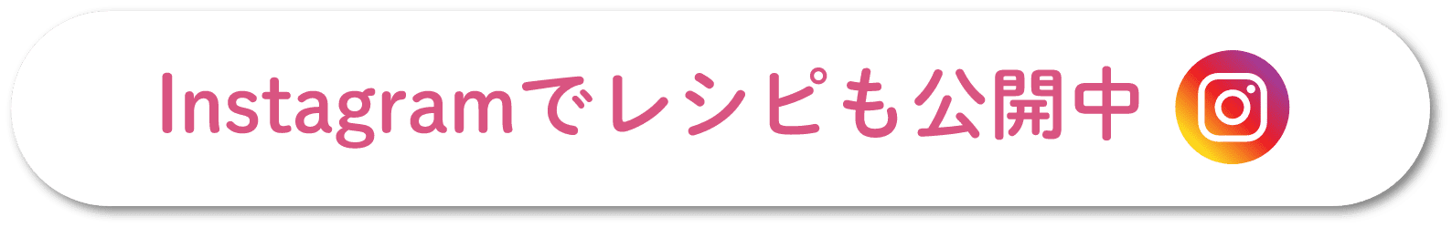 Instagramでレシピも公開中