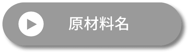 原材料名