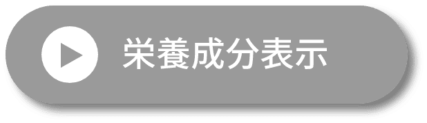 栄養成分表示