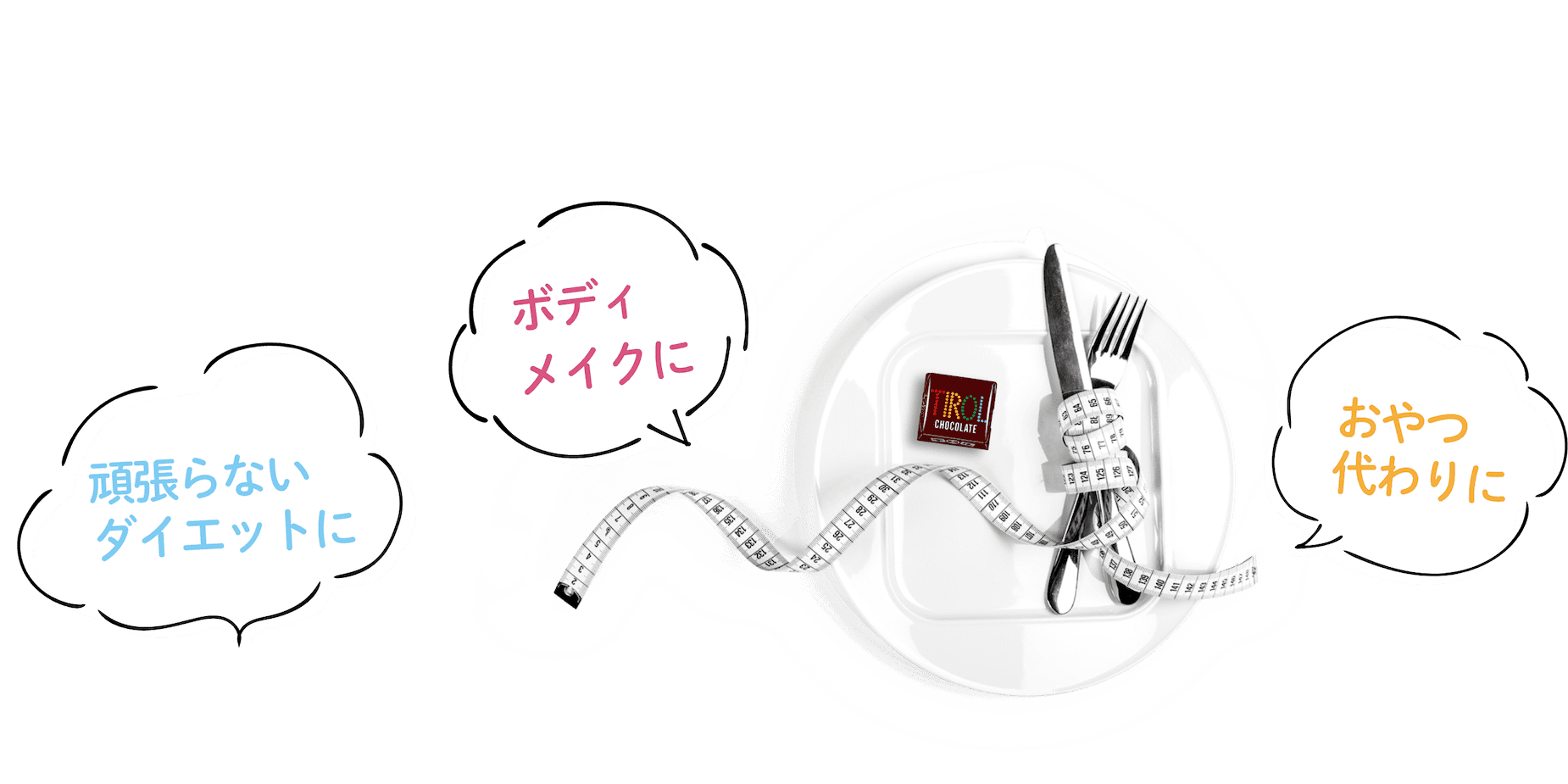 頑張らないダイエットに ボディメイクに おやつ代わりに