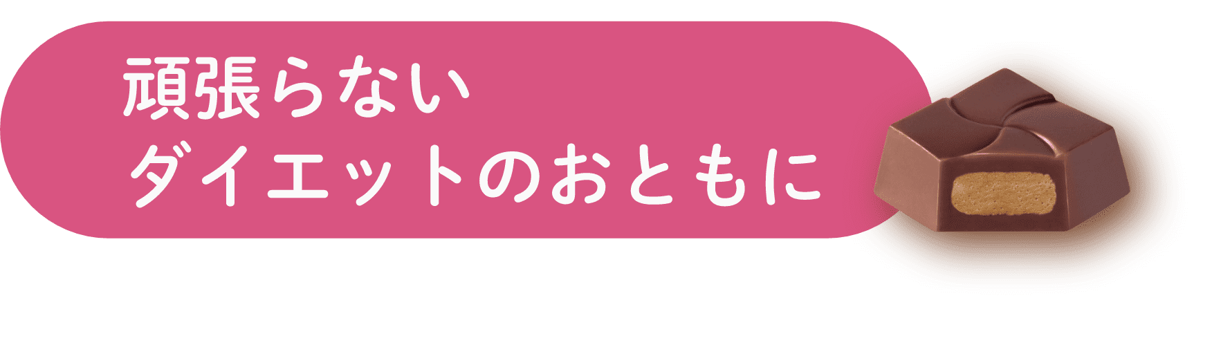 頑張らないダイエットのおともに