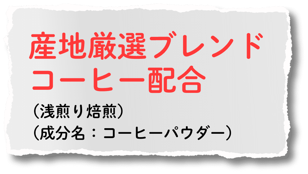 産地厳選ブレンドコーヒー配合 （浅煎り焙煎）（成分名：コーヒーパウダー）