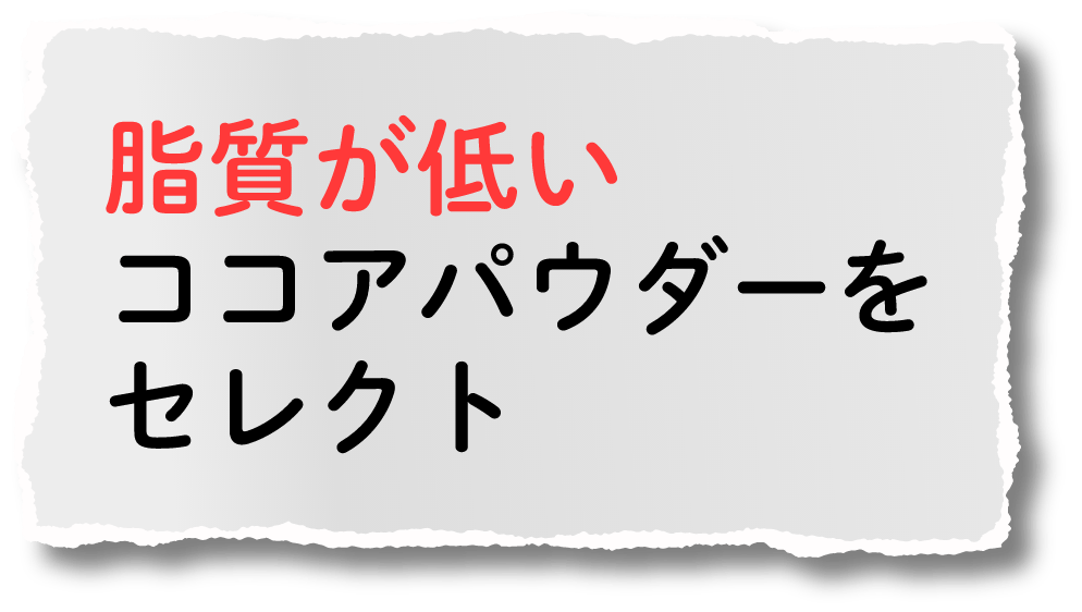 脂質が低いココアパウダーをセレクト