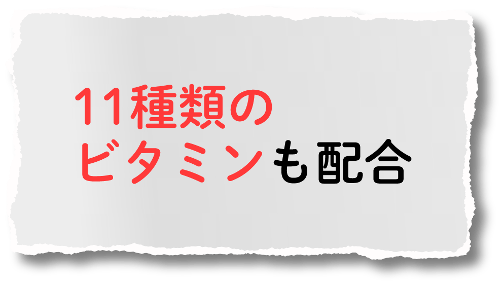 11種類のビタミンも配合