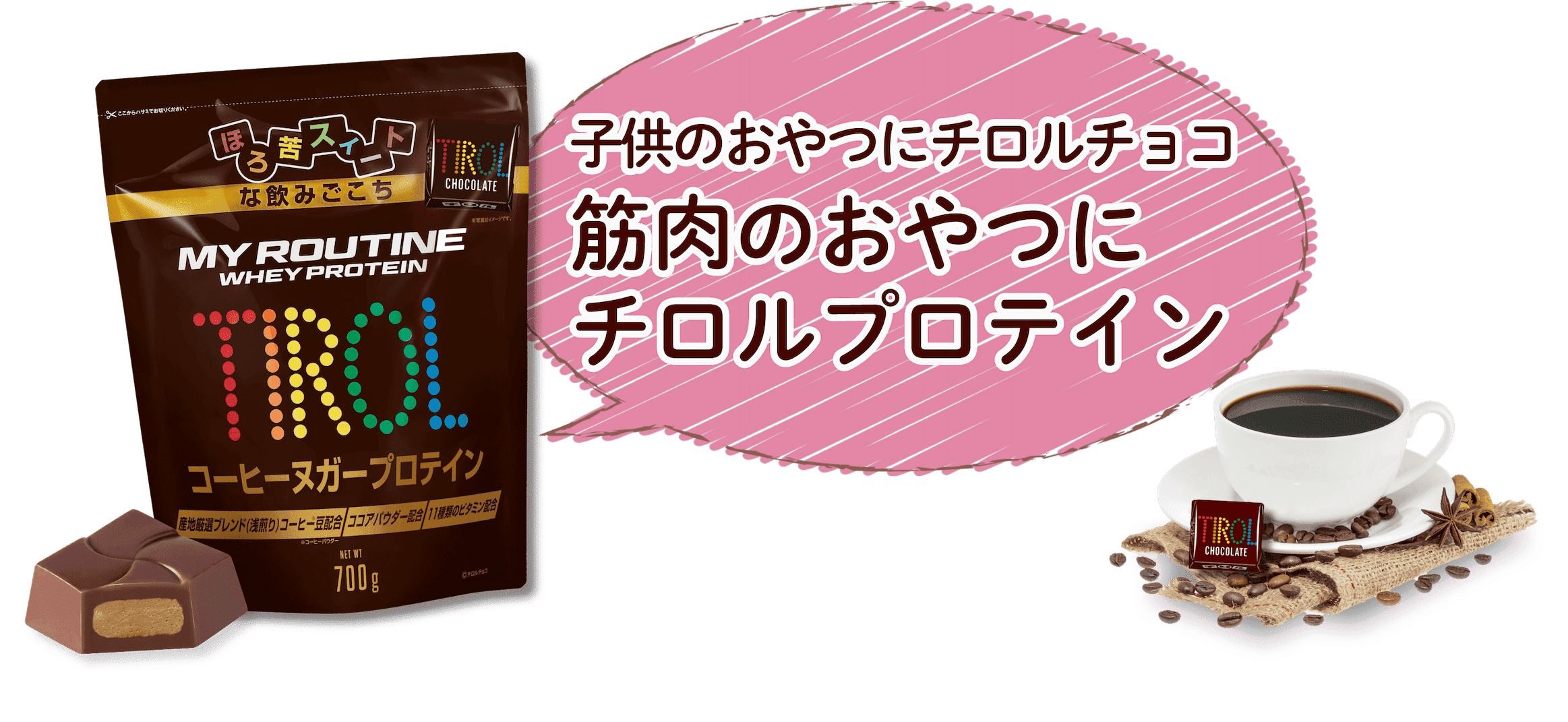 子供のおやつにチロルチョコ 筋肉のおやつにチロルプロテイン