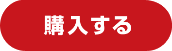 購入する