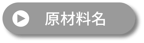 原材料名