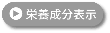 栄養成分表示