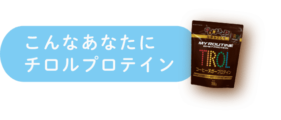 こんなあなたにチロルプロテイン