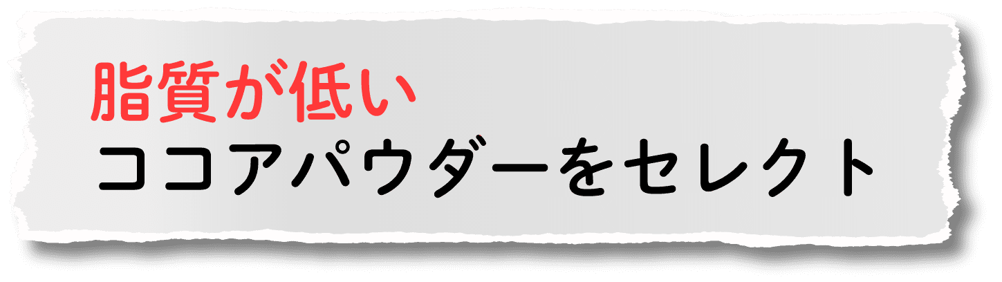 脂質が低いココアパウダーをセレクト