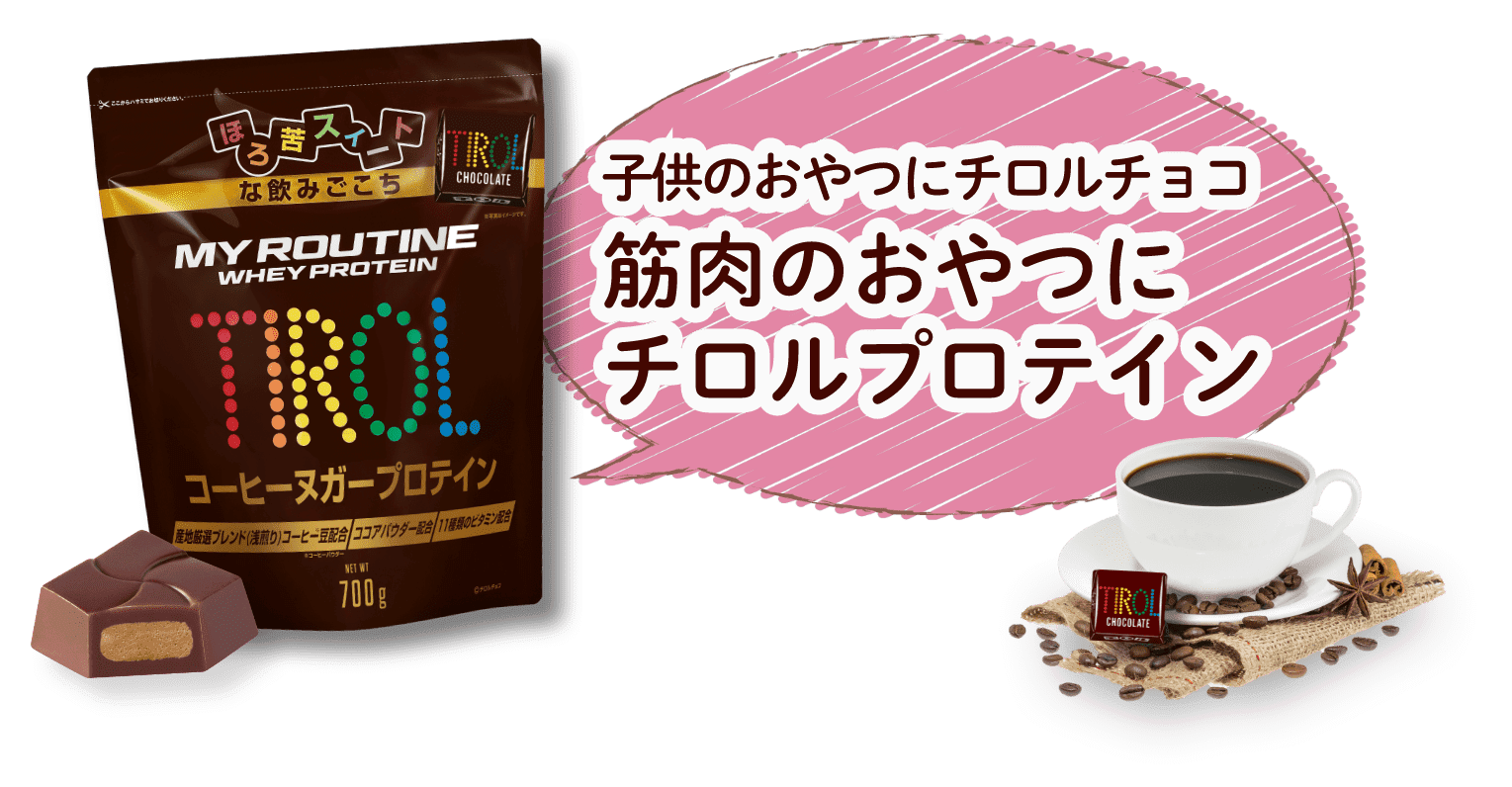 子供のおやつにチロルチョコ 筋肉のおやつにチロルプロテイン