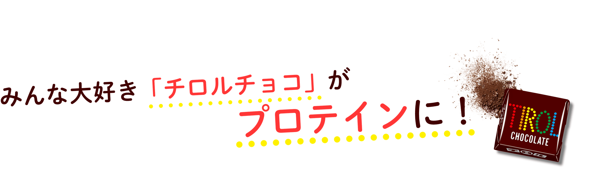 みんな大好き「チロルチョコ」が プロテインに！