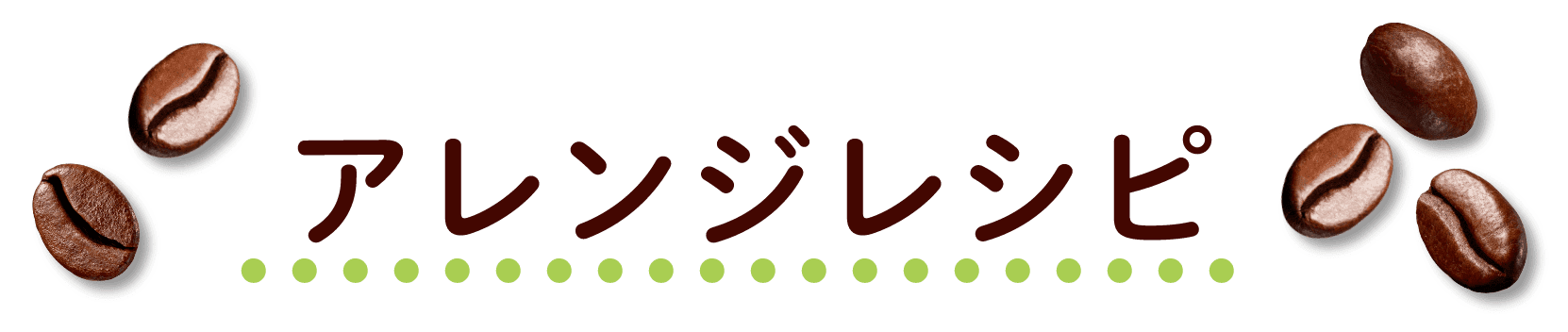 アレンジレシピ
