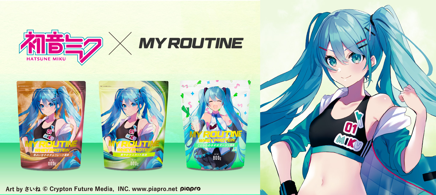 マイルーティーン×初音ミク プロテイン数量限定発売！ - MY ROUTINE