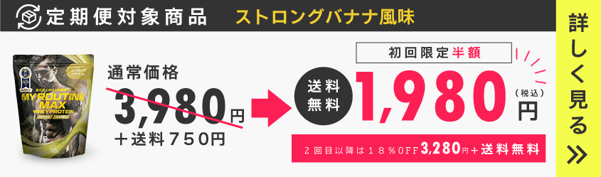 マイルーティーンMAXの定期便・頒布会