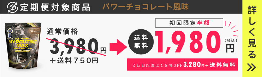 マイルーティーンMAXの定期便・頒布会