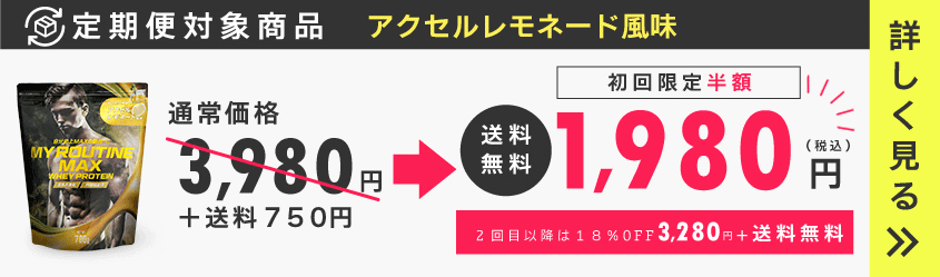 マイルーティーンMAXの定期便・頒布会