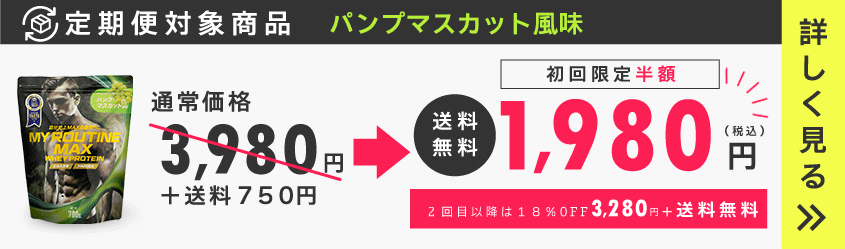 マイルーティーンMAXの定期便・頒布会