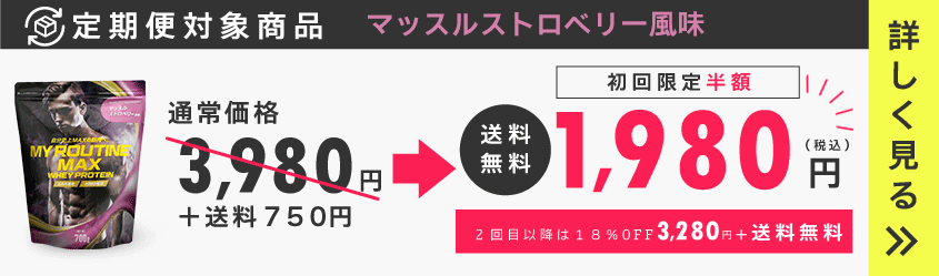 マイルーティーンMAXの定期便・頒布会