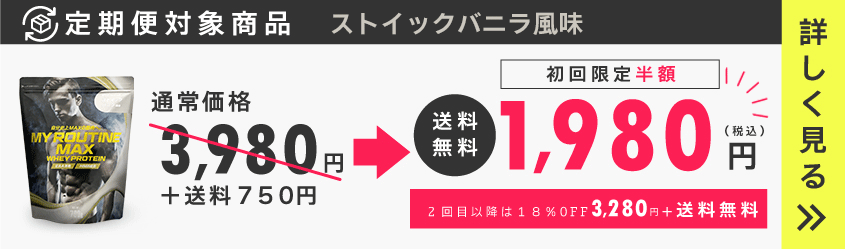 マイルーティーンMAXの定期便・頒布会