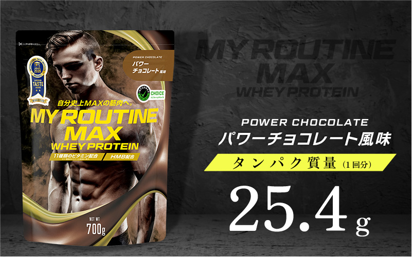 MY ROUTINE公式 - ホエイプロテイン パワーチョコレート風味 700g - MY