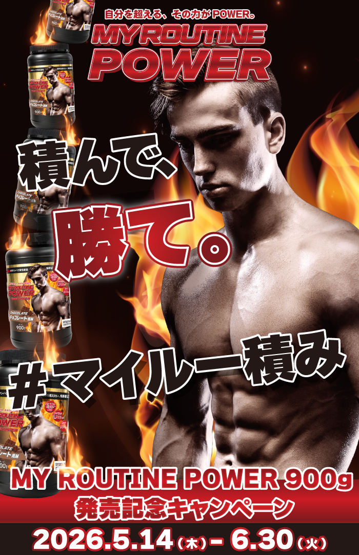積んで、勝て。#マイルー積み MY ROUTINE POWER 900g 発売記念キャンペーン 2026.5.14-7.31